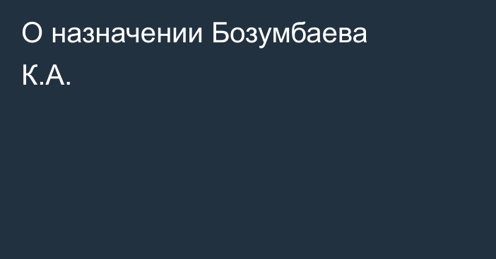 О назначении Бозумбаева К.А.