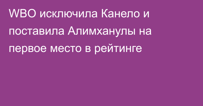 WBO исключила Канело и поставила Алимханулы на первое место в рейтинге