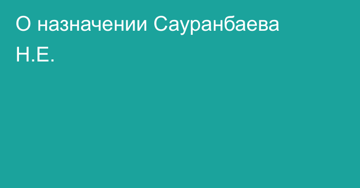 О назначении Сауранбаева Н.Е.