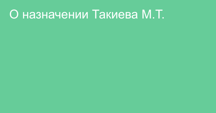 О назначении Такиева М.Т.