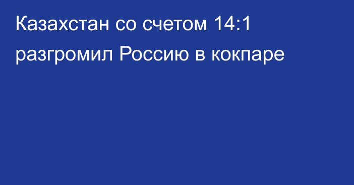 Казахстан со счетом 14:1 разгромил Россию в кокпаре