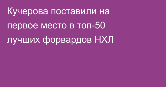 Кучерова поставили на первое место в топ-50 лучших форвардов НХЛ