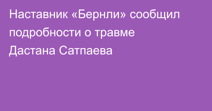 Наставник «Бернли» сообщил подробности о травме Дастана Сатпаева