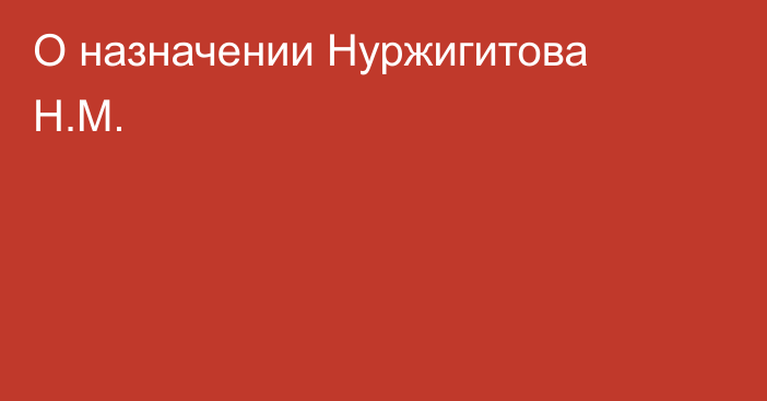 О назначении Нуржигитова Н.М.