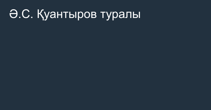 Ә.С. Қуантыров туралы