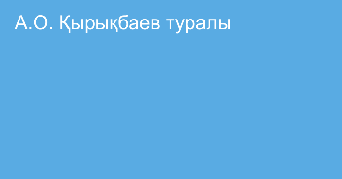 А.О. Қырықбаев туралы