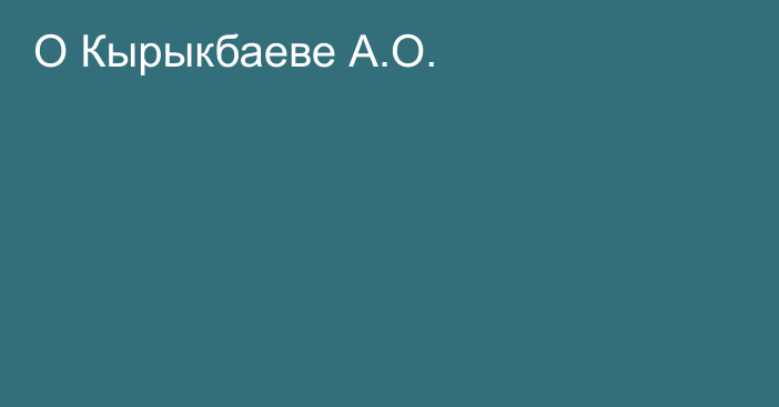 О Кырыкбаеве А.О.