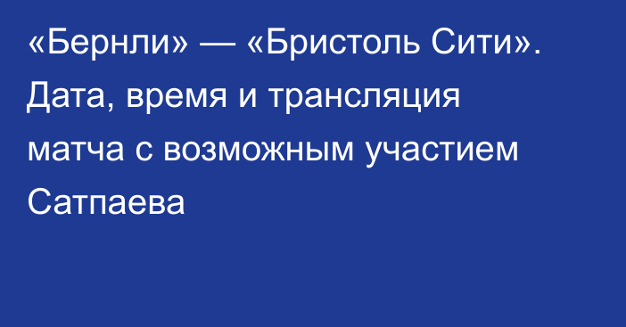 «Бернли» — «Бристоль Сити». Дата, время и трансляция матча с возможным участием Сатпаева