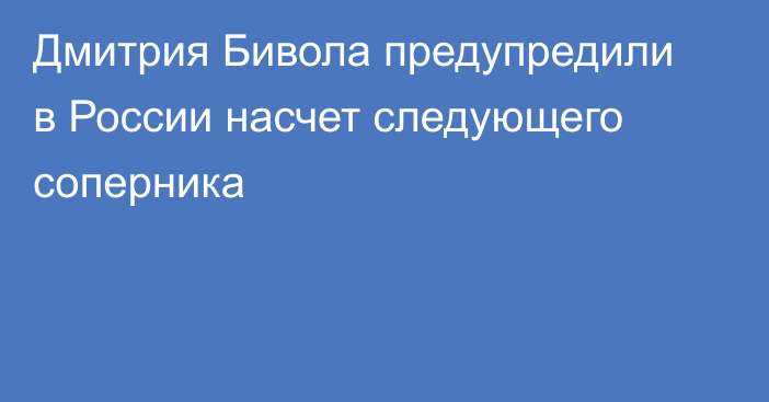Дмитрия Бивола предупредили в России насчет следующего соперника