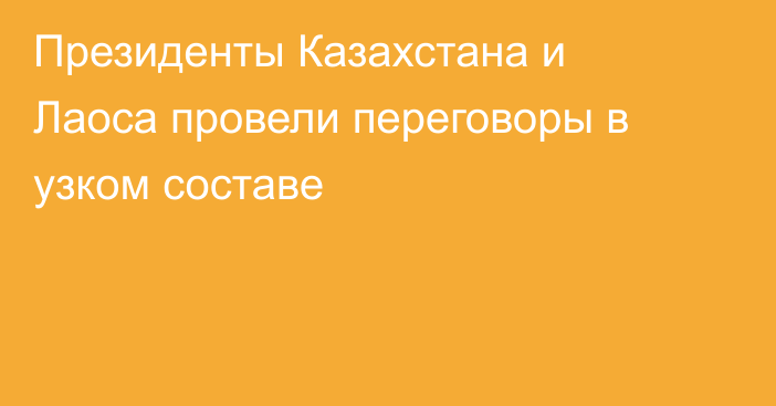 Президенты Казахстана и Лаоса провели переговоры в узком составе