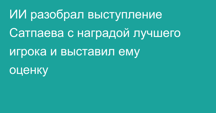 ИИ разобрал выступление Сатпаева с наградой лучшего игрока и выставил ему оценку