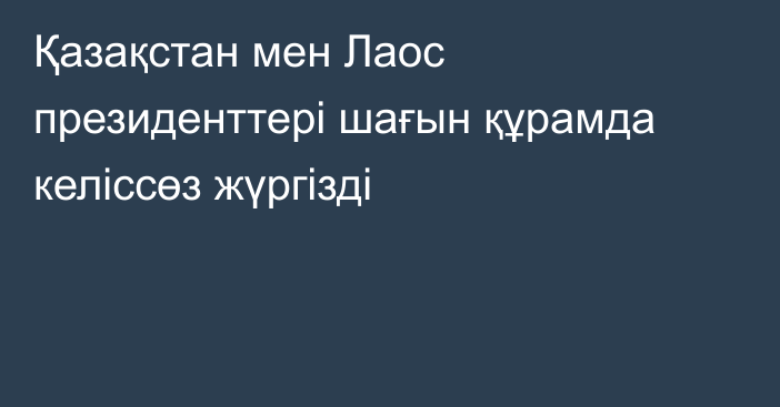 Қазақстан мен Лаос президенттері шағын құрамда келіссөз жүргізді