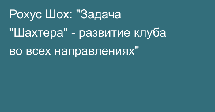Рохус Шох: 