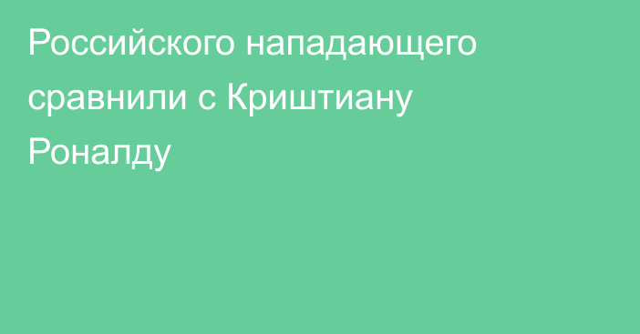 Российского нападающего сравнили с Криштиану Роналду