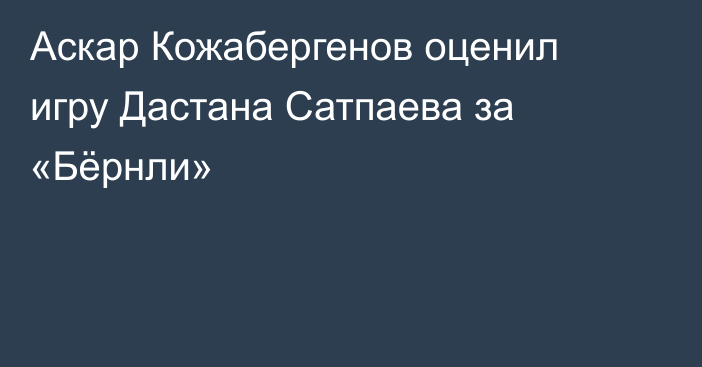 Аскар Кожабергенов оценил игру Дастана Сатпаева за «Бёрнли»