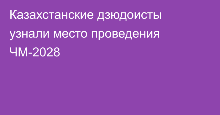 Казахстанские дзюдоисты узнали место проведения ЧМ-2028