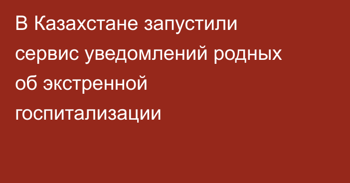В Казахстане запустили сервис уведомлений родных об экстренной госпитализации