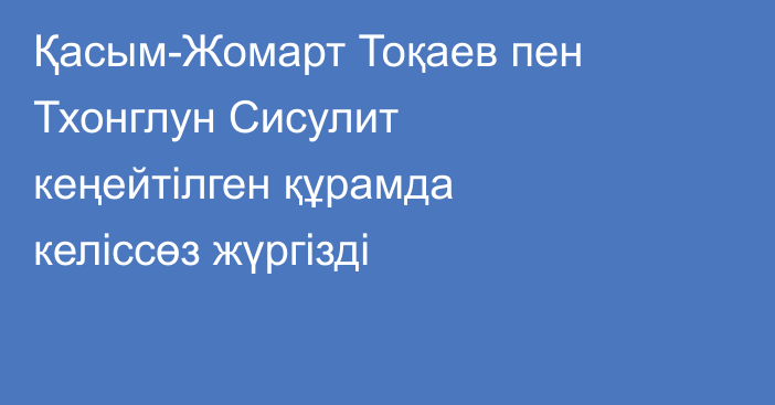 Қасым-Жомарт Тоқаев пен Тхонглун Сисулит кеңейтілген құрамда келіссөз жүргізді