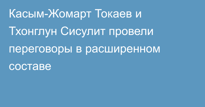Касым-Жомарт Токаев и Тхонглун Сисулит провели переговоры в расширенном составе