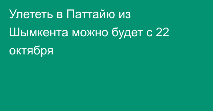Улететь в Паттайю из Шымкента можно будет с 22 октября