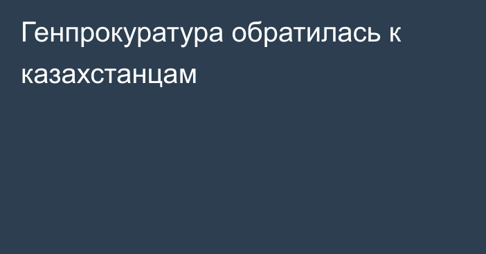 Генпрокуратура обратилась к казахстанцам