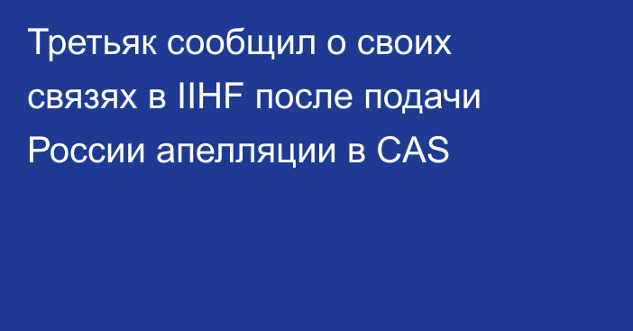 Третьяк сообщил о своих связях в IIHF после подачи России апелляции в CAS