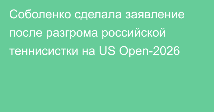 Соболенко сделала заявление после разгрома российской теннисистки на US Open-2026