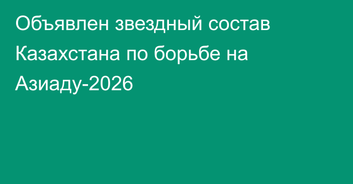 Объявлен звездный состав Казахстана по борьбе на Азиаду-2026