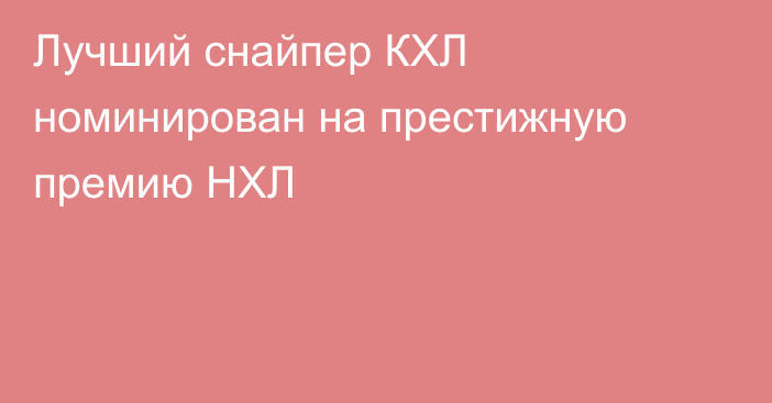 Лучший снайпер КХЛ номинирован на престижную премию НХЛ
