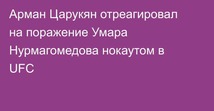 Арман Царукян отреагировал на поражение Умара Нурмагомедова нокаутом в UFC