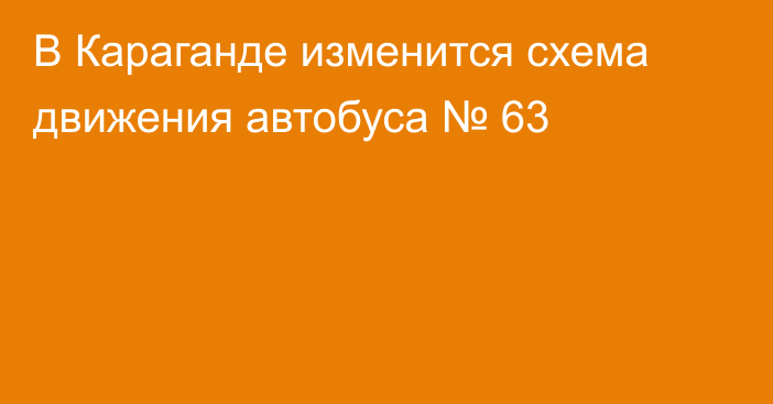 В Караганде изменится схема движения автобуса № 63