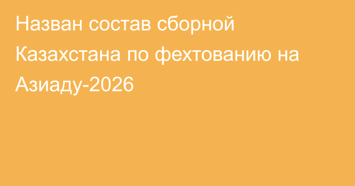 Назван состав сборной Казахстана по фехтованию на Азиаду-2026