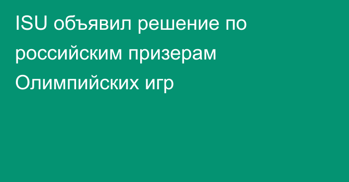 ISU объявил решение по российским призерам Олимпийских игр