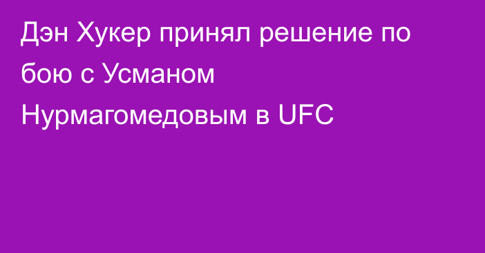 Дэн Хукер принял решение по бою с Усманом Нурмагомедовым в UFC