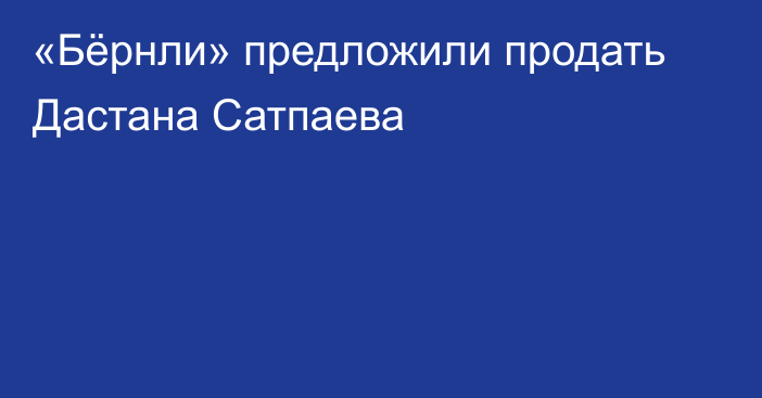 «Бёрнли» предложили продать Дастана Сатпаева
