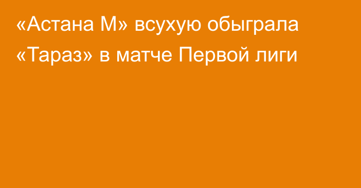 «Астана М» всухую обыграла «Тараз» в матче Первой лиги