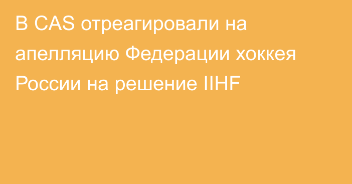 В CAS отреагировали на апелляцию Федерации хоккея России на решение IIHF