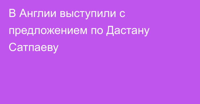 В Англии выступили с предложением по Дастану Сатпаеву