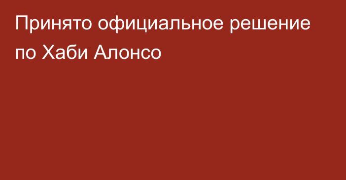 Принято официальное решение по Хаби Алонсо