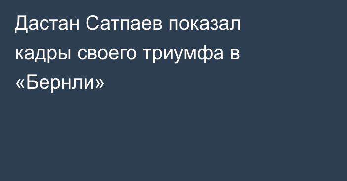 Дастан Сатпаев показал кадры своего триумфа в «Бернли»