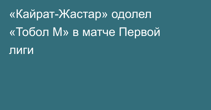 «Кайрат-Жастар» одолел «Тобол М» в матче Первой лиги