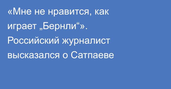 «Мне не нравится, как играет „Бернли“». Российский журналист высказался о Сатпаеве