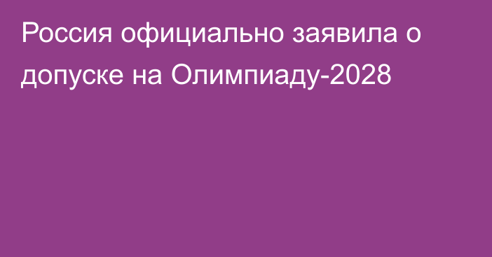 Россия официально заявила о допуске на Олимпиаду-2028