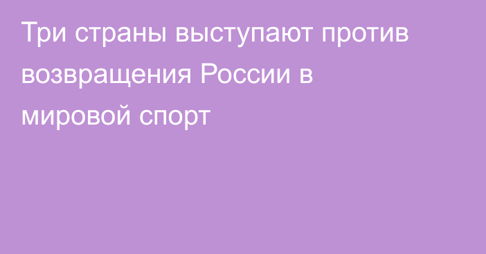 Три страны выступают против возвращения России в мировой спорт