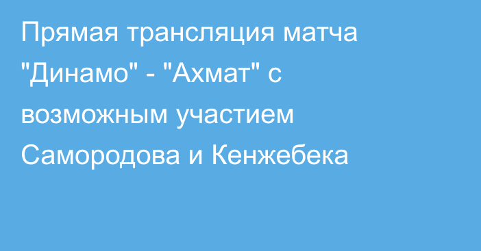 Прямая трансляция матча 