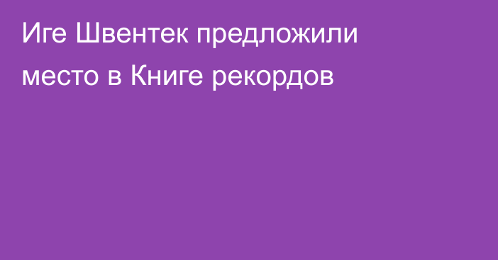 Иге Швентек предложили место в Книге рекордов