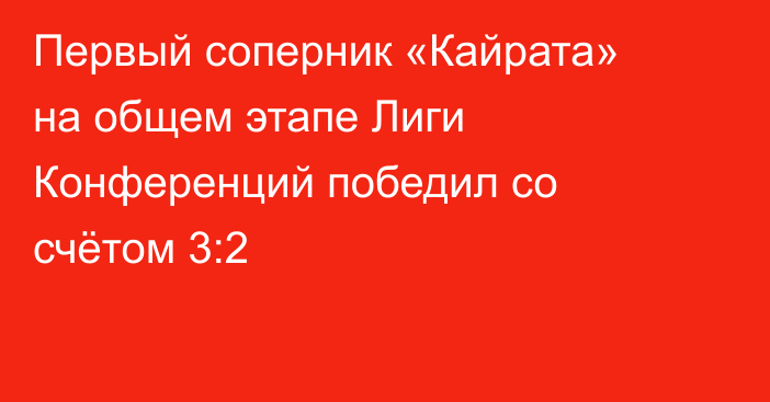 Первый соперник «Кайрата» на общем этапе Лиги Конференций победил со счётом 3:2