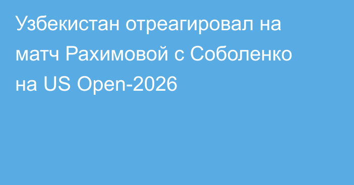 Узбекистан отреагировал на матч Рахимовой с Соболенко на US Open-2026