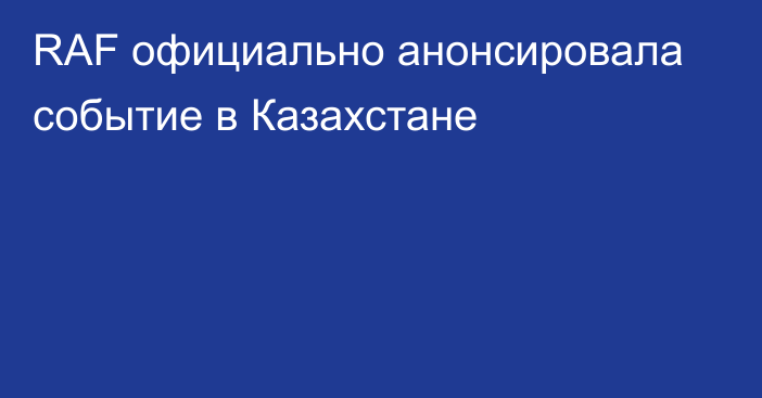 RAF официально анонсировала событие в Казахстане