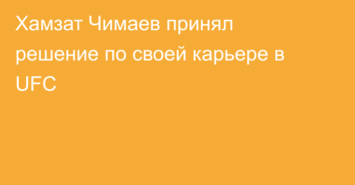 Хамзат Чимаев принял решение по своей карьере в UFC